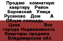 Продаю 3 комнатную квартиру › Район ­ Боровский › Улица ­ Русиново › Дом ­ 214А › Общая площадь ­ 57 › Цена ­ 2 000 000 - Все города Недвижимость » Квартиры продажа   . Владимирская обл.,Муромский р-н